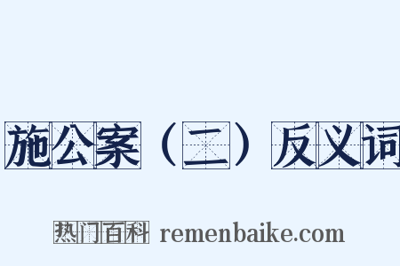 施公案（二）反义词是什么意思的图片
